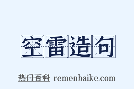 空雷造句是什么意思的图片